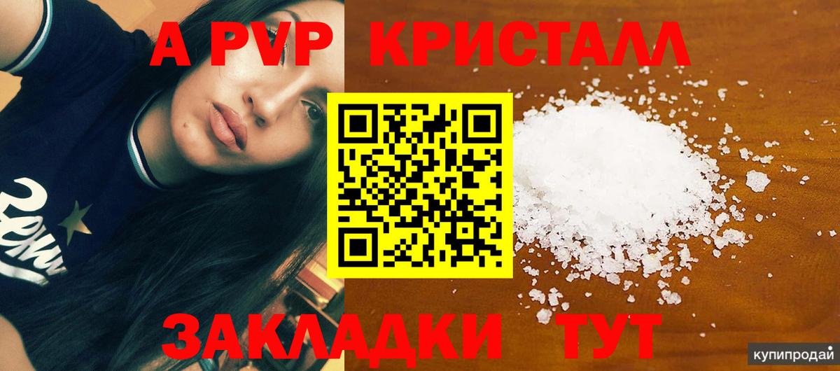 А ПВП кристаллы Нефтекумск