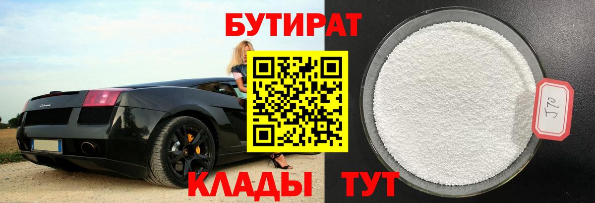 Бутират BDO 33%  Вход с VPN  Нефтекумск 