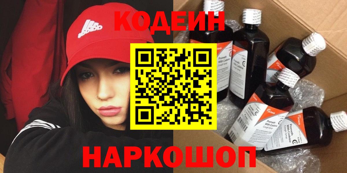 Codein напиток Lean (лин) Нефтекумск